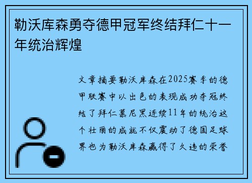 勒沃库森勇夺德甲冠军终结拜仁十一年统治辉煌