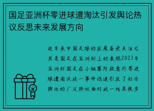 国足亚洲杯零进球遭淘汰引发舆论热议反思未来发展方向