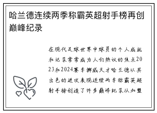 哈兰德连续两季称霸英超射手榜再创巅峰纪录