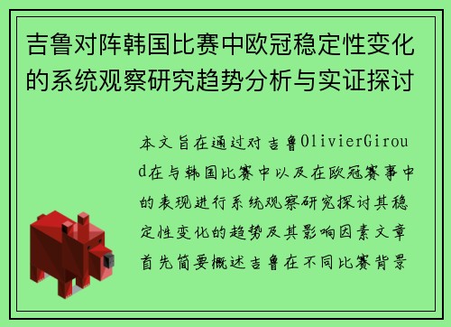 吉鲁对阵韩国比赛中欧冠稳定性变化的系统观察研究趋势分析与实证探讨