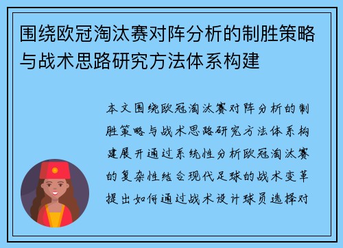 围绕欧冠淘汰赛对阵分析的制胜策略与战术思路研究方法体系构建