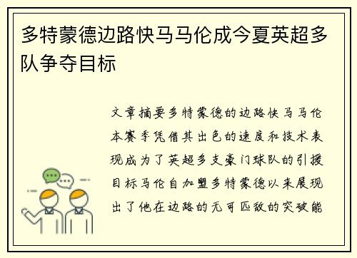 多特蒙德边路快马马伦成今夏英超多队争夺目标