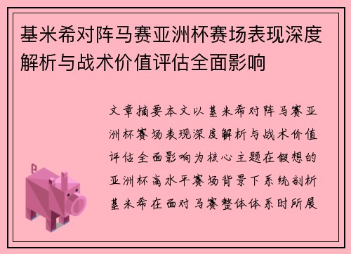 基米希对阵马赛亚洲杯赛场表现深度解析与战术价值评估全面影响