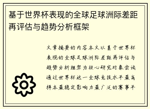 基于世界杯表现的全球足球洲际差距再评估与趋势分析框架