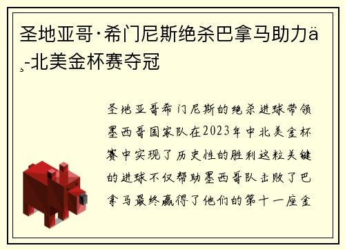 圣地亚哥·希门尼斯绝杀巴拿马助力中北美金杯赛夺冠 圣地亚哥·希门尼斯绝杀巴拿马助力中北美金杯赛夺冠