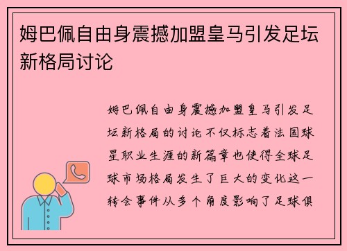 姆巴佩自由身震撼加盟皇马引发足坛新格局讨论
