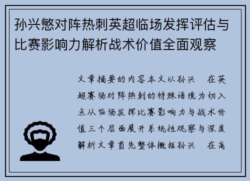 孙兴慜对阵热刺英超临场发挥评估与比赛影响力解析战术价值全面观察