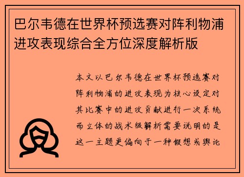 巴尔韦德在世界杯预选赛对阵利物浦进攻表现综合全方位深度解析版