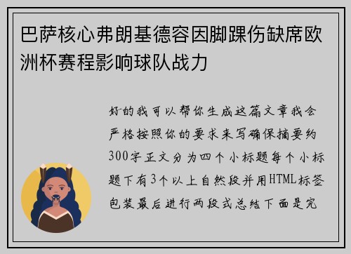 巴萨核心弗朗基德容因脚踝伤缺席欧洲杯赛程影响球队战力