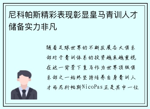 尼科帕斯精彩表现彰显皇马青训人才储备实力非凡