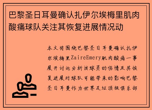 巴黎圣日耳曼确认扎伊尔埃梅里肌肉酸痛球队关注其恢复进展情况动 巴黎圣日耳曼确认扎伊尔埃梅里肌肉酸痛球队关注其恢复进展情况动