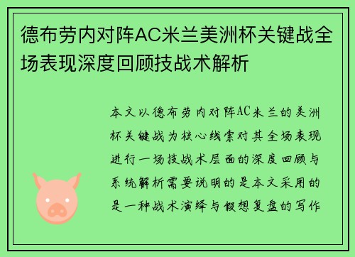 德布劳内对阵AC米兰美洲杯关键战全场表现深度回顾技战术解析