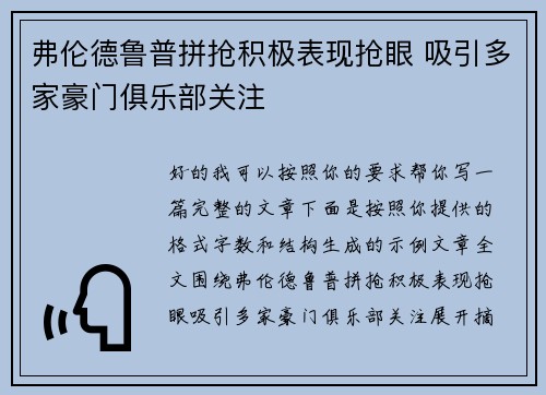 弗伦德鲁普拼抢积极表现抢眼 吸引多家豪门俱乐部关注
