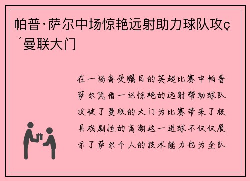 帕普·萨尔中场惊艳远射助力球队攻破曼联大门