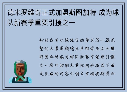 德米罗维奇正式加盟斯图加特 成为球队新赛季重要引援之一
