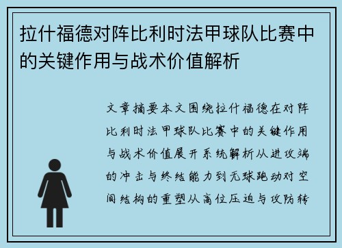 拉什福德对阵比利时法甲球队比赛中的关键作用与战术价值解析