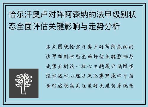 恰尔汗奥卢对阵阿森纳的法甲级别状态全面评估关键影响与走势分析 恰尔汗奥卢对阵阿森纳的法甲级别状态全面评估关键影响与走势分析