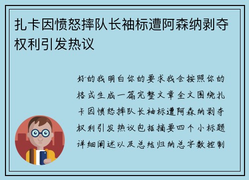 扎卡因愤怒摔队长袖标遭阿森纳剥夺权利引发热议