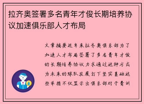 拉齐奥签署多名青年才俊长期培养协议加速俱乐部人才布局