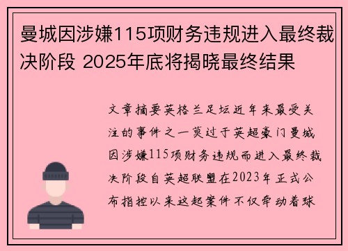 曼城因涉嫌115项财务违规进入最终裁决阶段 2025年底将揭晓最终结果