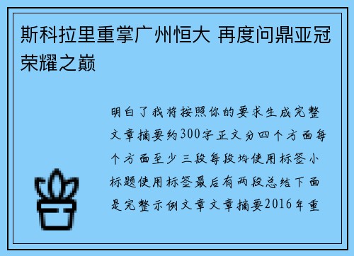 斯科拉里重掌广州恒大 再度问鼎亚冠荣耀之巅