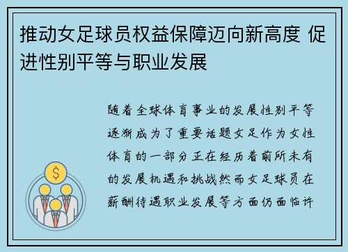 推动女足球员权益保障迈向新高度 促进性别平等与职业发展