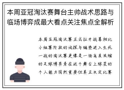 本周亚冠淘汰赛舞台主帅战术思路与临场博弈成最大看点关注焦点全解析