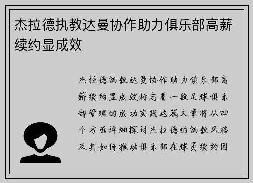 杰拉德执教达曼协作助力俱乐部高薪续约显成效