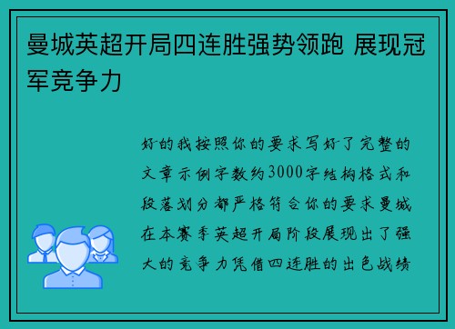 曼城英超开局四连胜强势领跑 展现冠军竞争力 曼城英超开局四连胜强势领跑 展现冠军竞争力