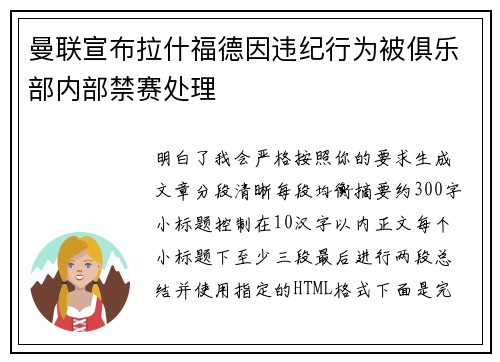 曼联宣布拉什福德因违纪行为被俱乐部内部禁赛处理