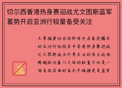 切尔西香港热身赛迎战尤文图斯蓝军蓄势开启亚洲行较量备受关注