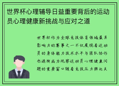 世界杯心理辅导日益重要背后的运动员心理健康新挑战与应对之道 世界杯心理辅导日益重要背后的运动员心理健康新挑战与应对之道