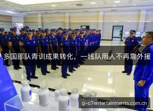 多国部队青训成果转化，一线队用人不再靠外援