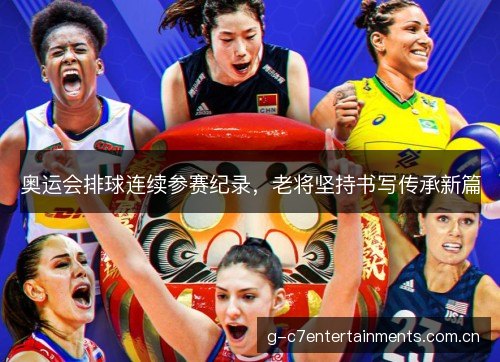 奥运会排球连续参赛纪录,老将坚持书写传承新篇 奥运会排球连续参赛纪录,老将坚持书写传承新篇